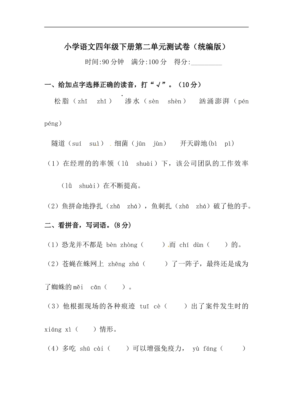 四年级下册语文试题-第二单元测试卷  （含答案）人教统编版（一）.docx_第1页