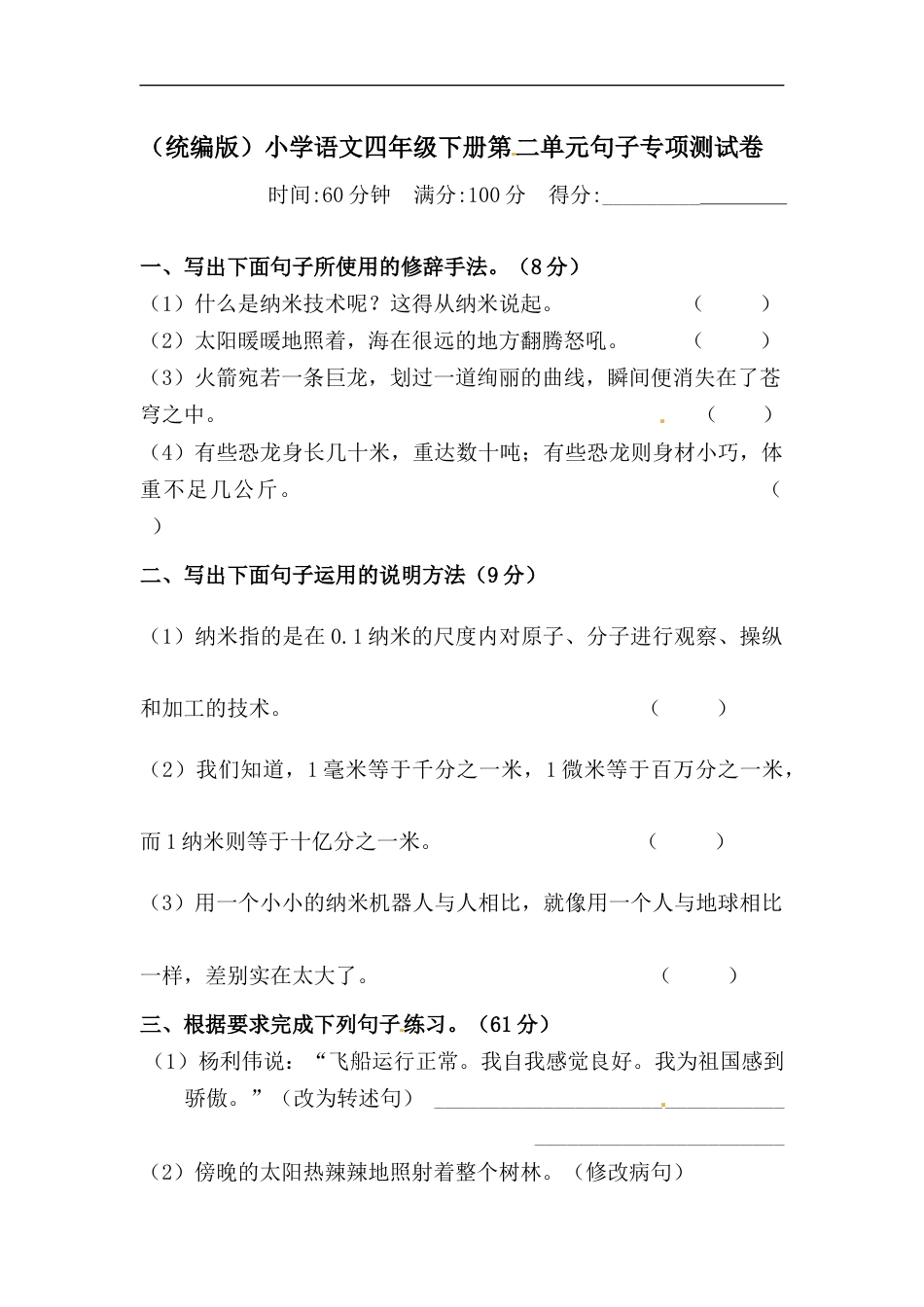 四年级下册语文试题-第二单元句子专项测试卷  （含答案）人教统编版.docx_第1页
