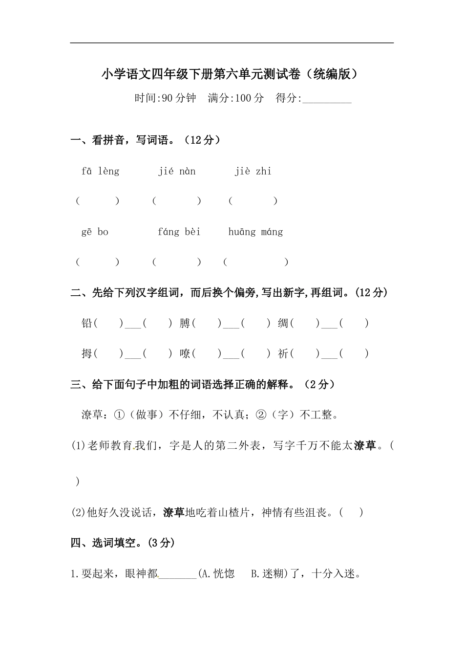 四年级下册语文试题-第六单元测试卷  （含答案）人教统编版（一）.docx_第1页
