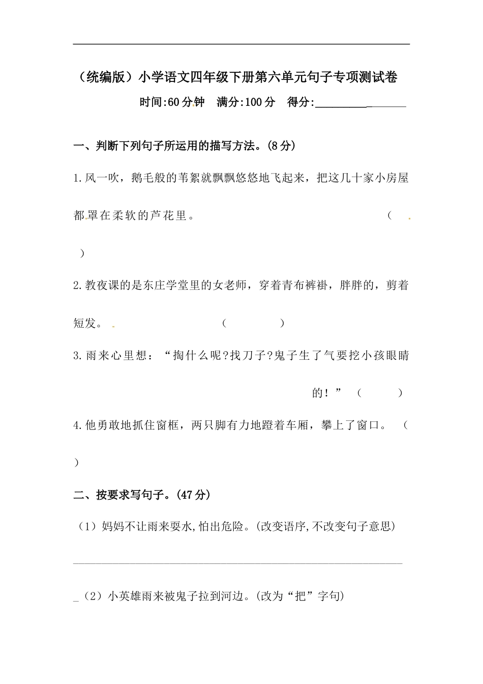 四年级下册语文试题-第六单元句子专项测试卷  （含答案）人教统编版.docx_第1页