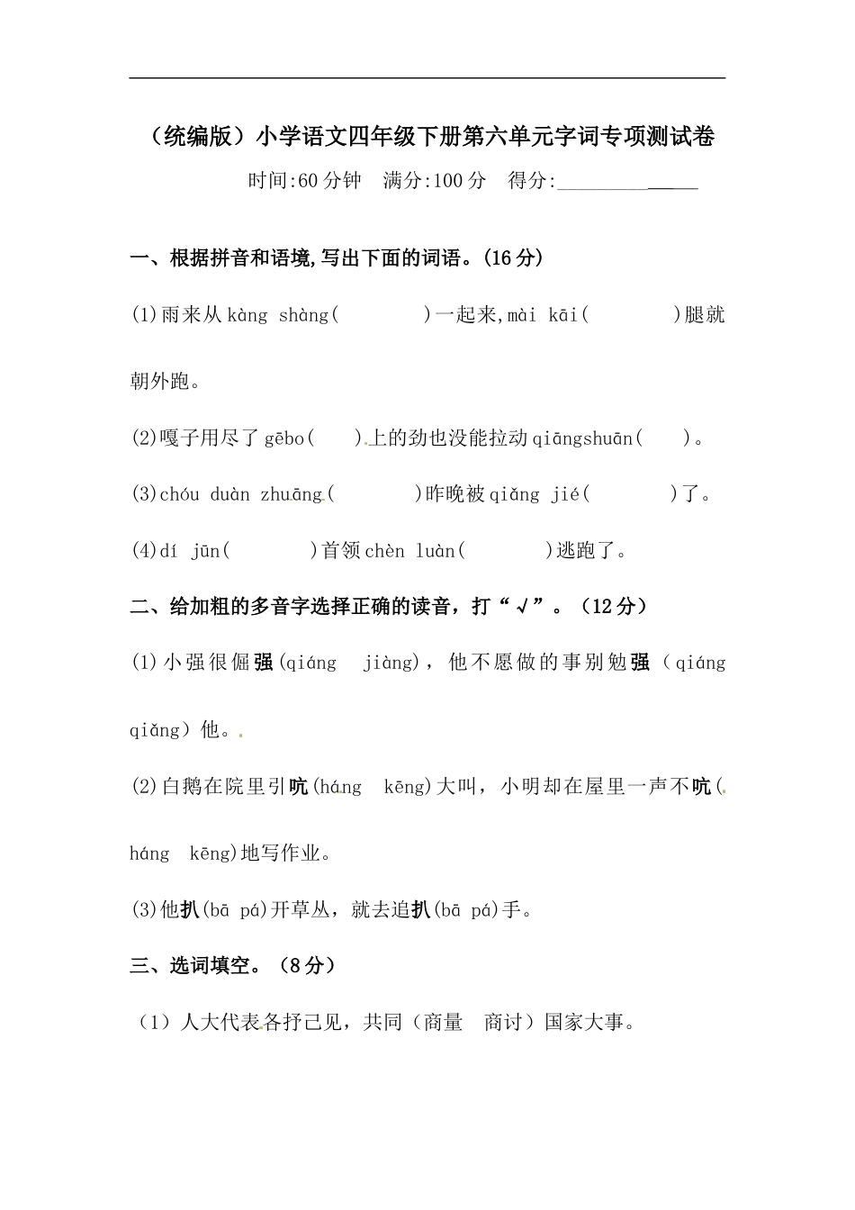 四年级下册语文试题-第六单元字词专项测试卷  （含答案）人教统编版.docx_第1页