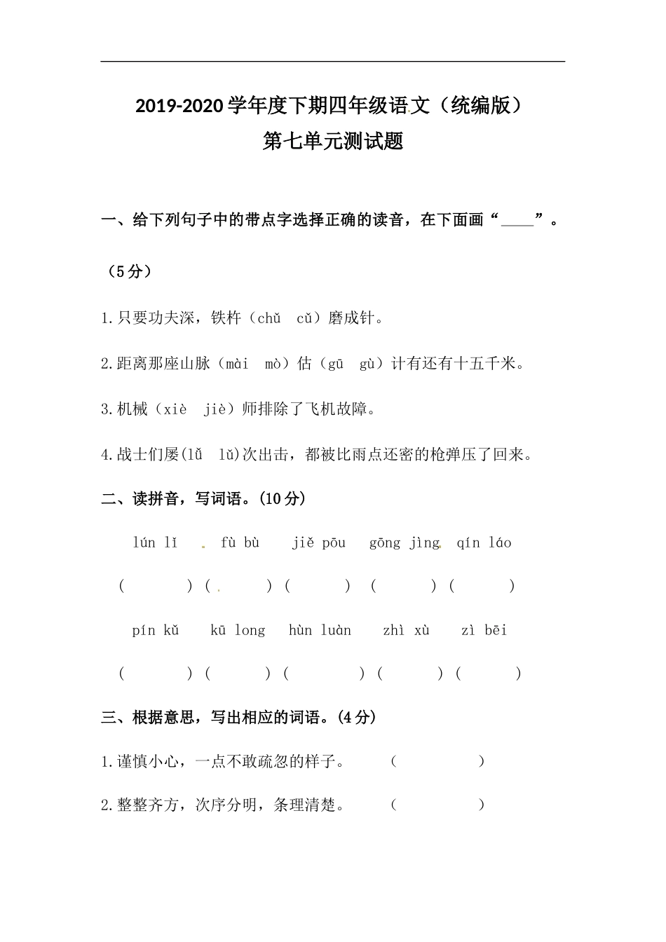四年级下册语文试题-第七单元测试卷  （含答案）人教统编版（一）.docx_第1页