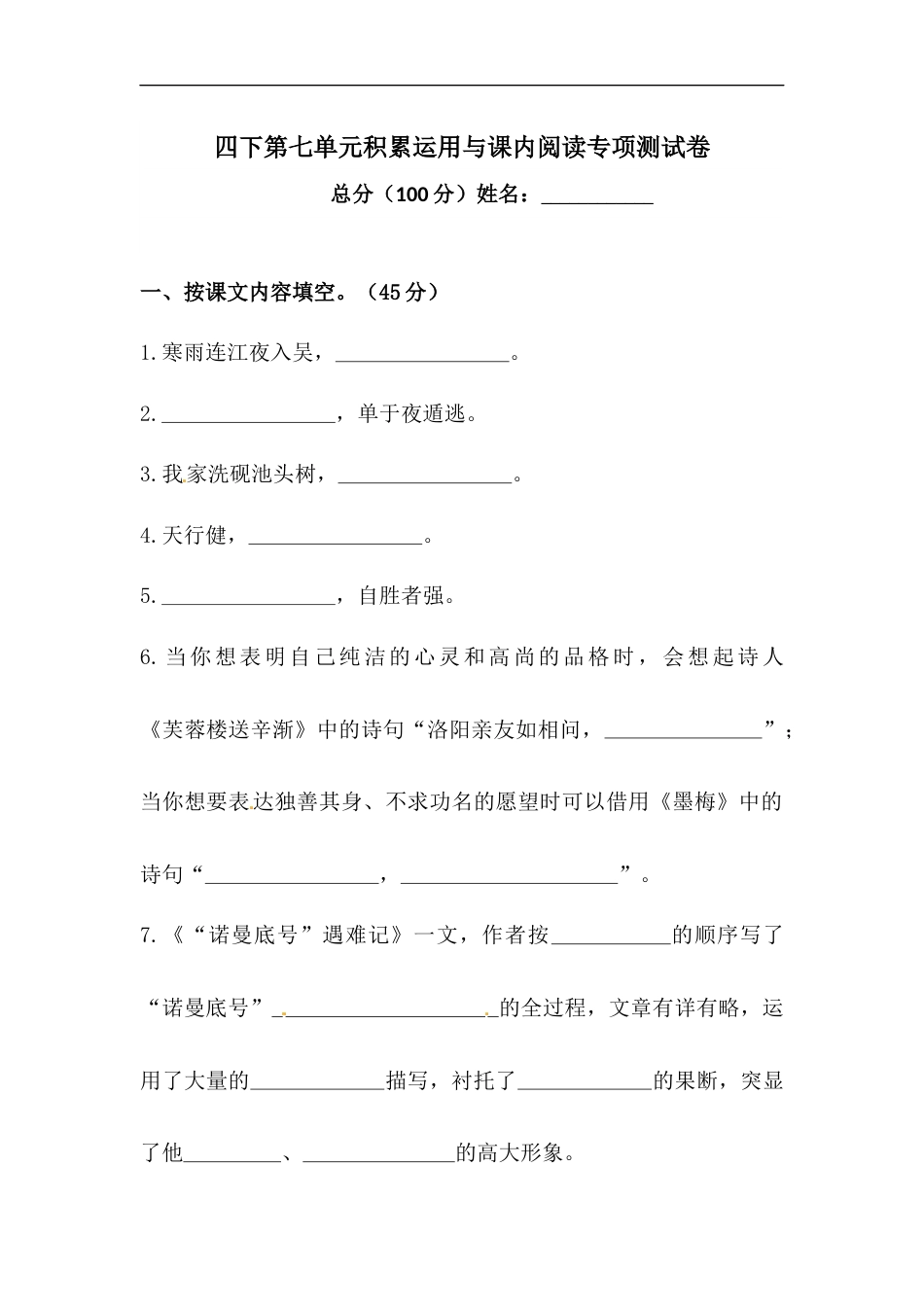 四年级下册语文试题-第七单元积累运用与课内阅读专项测试卷  （含答案）人教统编版.docx_第1页