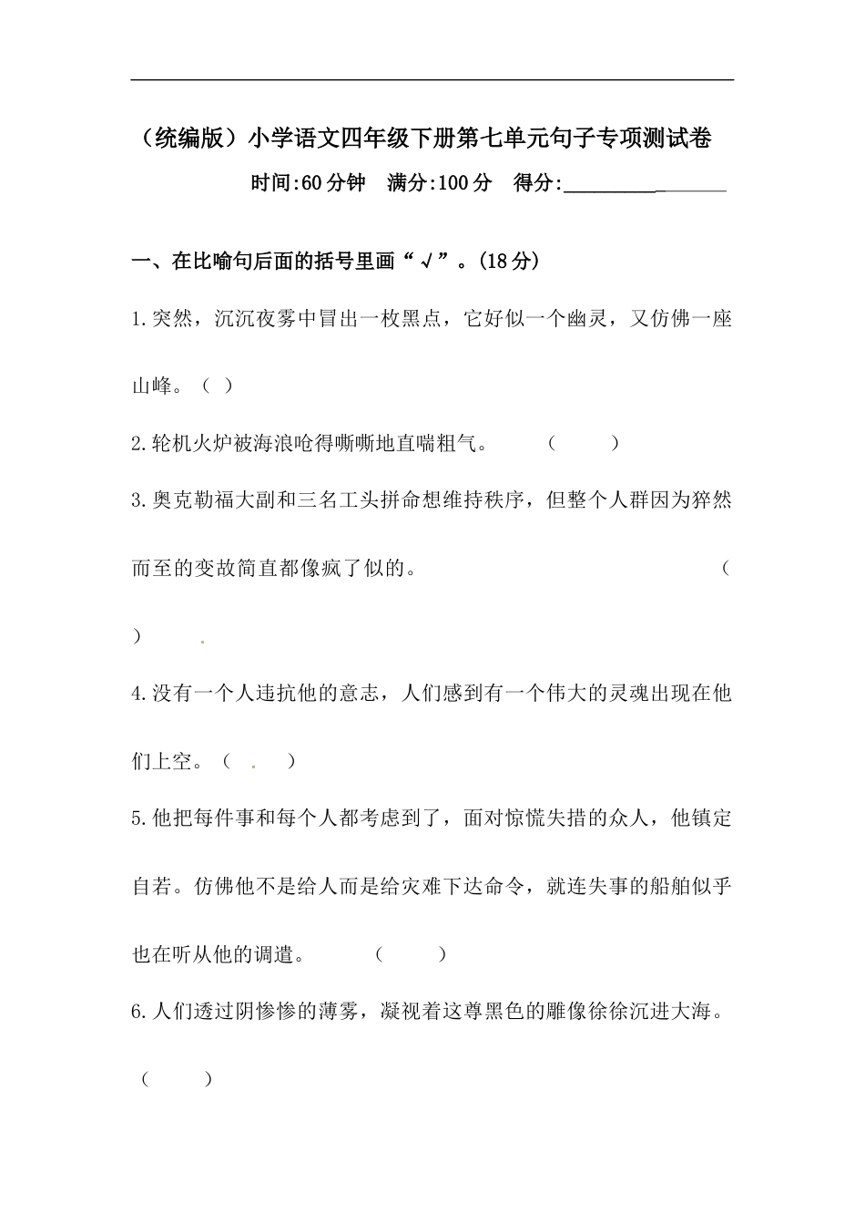 四年级下册语文试题-第七单元句子专项测试卷  （含答案）人教统编版.docx_第1页
