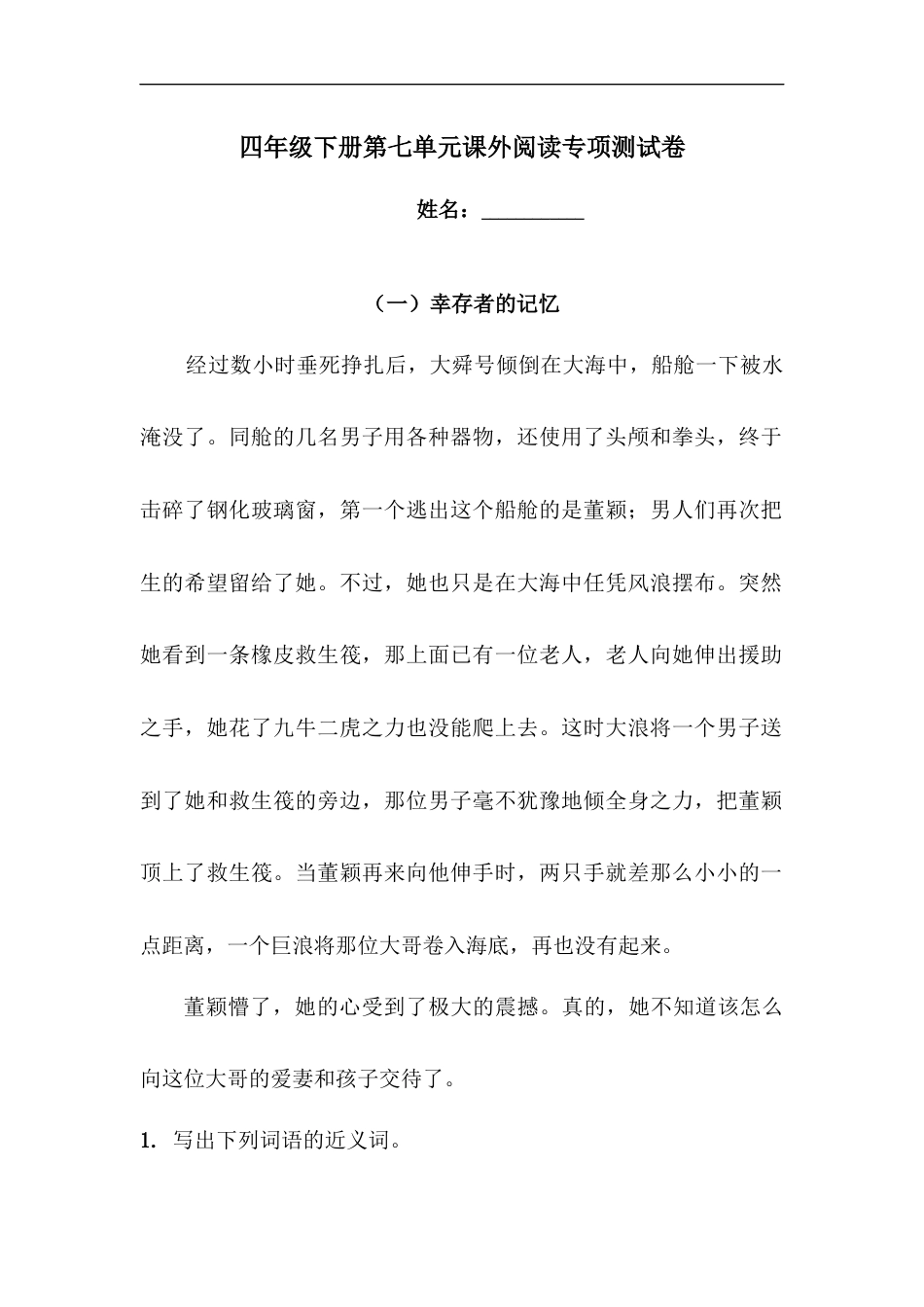 四年级下册语文试题-第七单元课外阅读专项测试卷  （含答案）人教统编版.docx_第1页