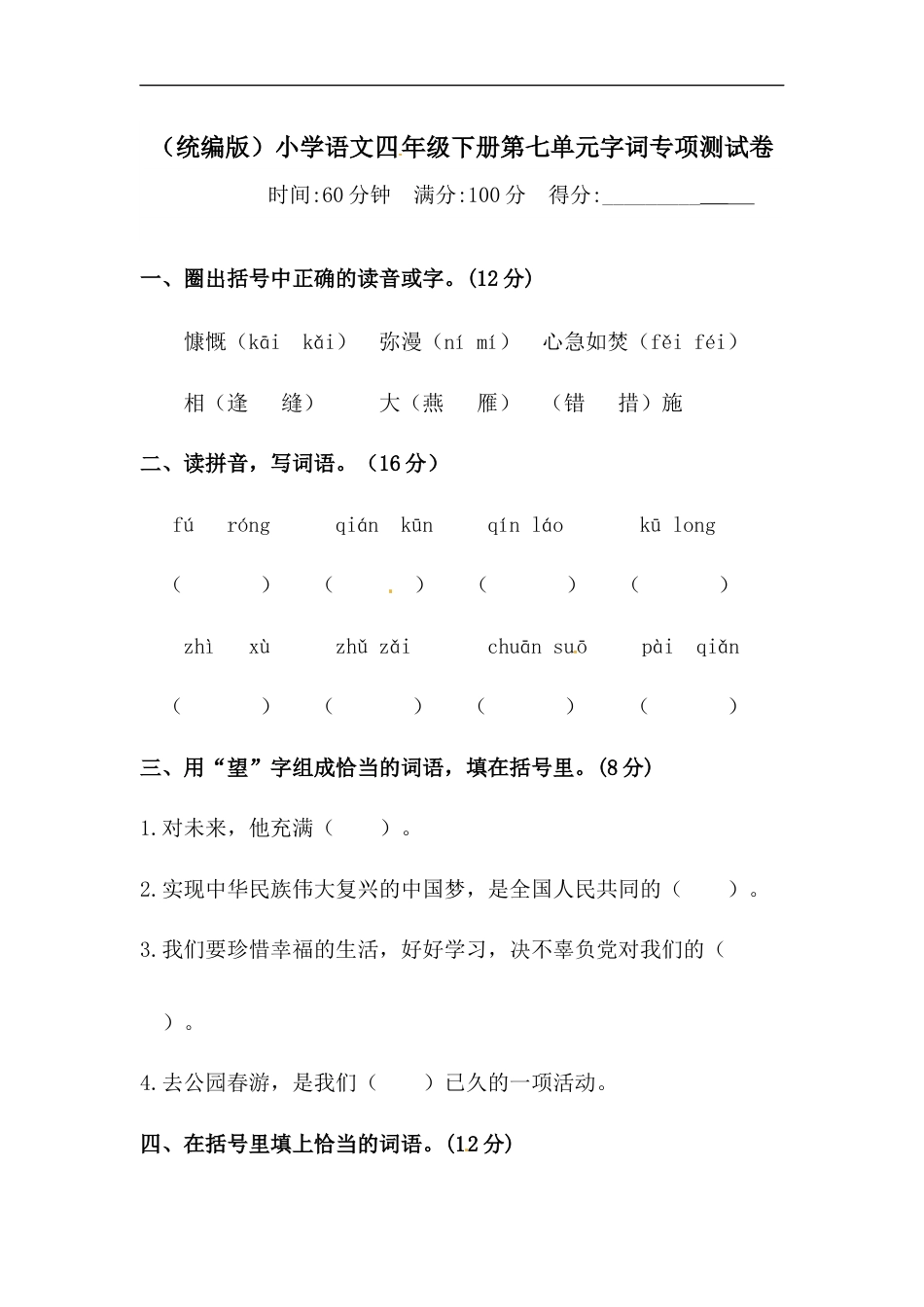 四年级下册语文试题-第七单元字词专项测试卷  （含答案）人教统编版.docx_第1页