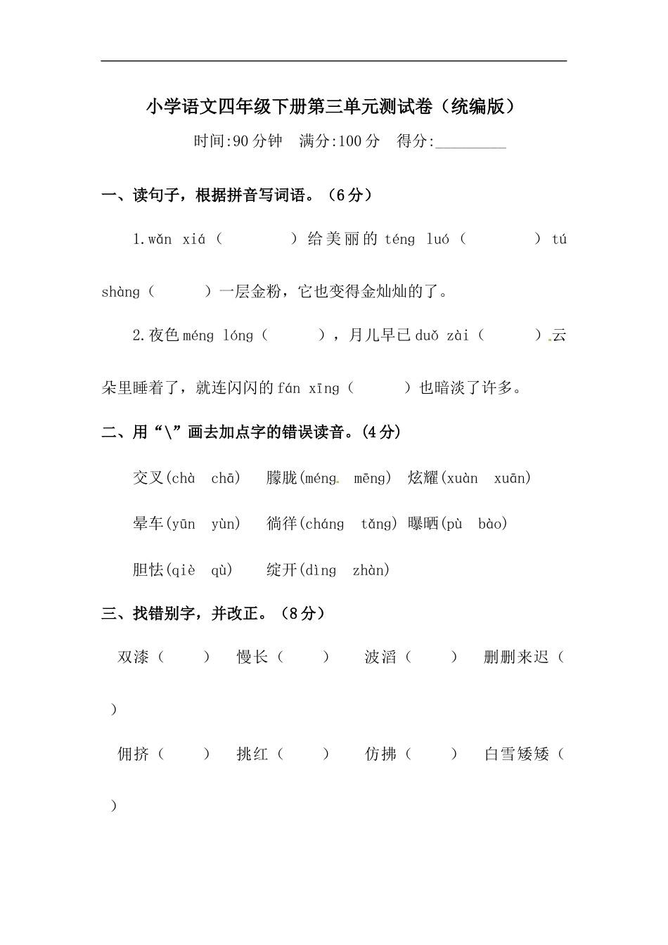 四年级下册语文试题-第三单元测试卷  （含答案）人教统编版（二）.docx_第1页
