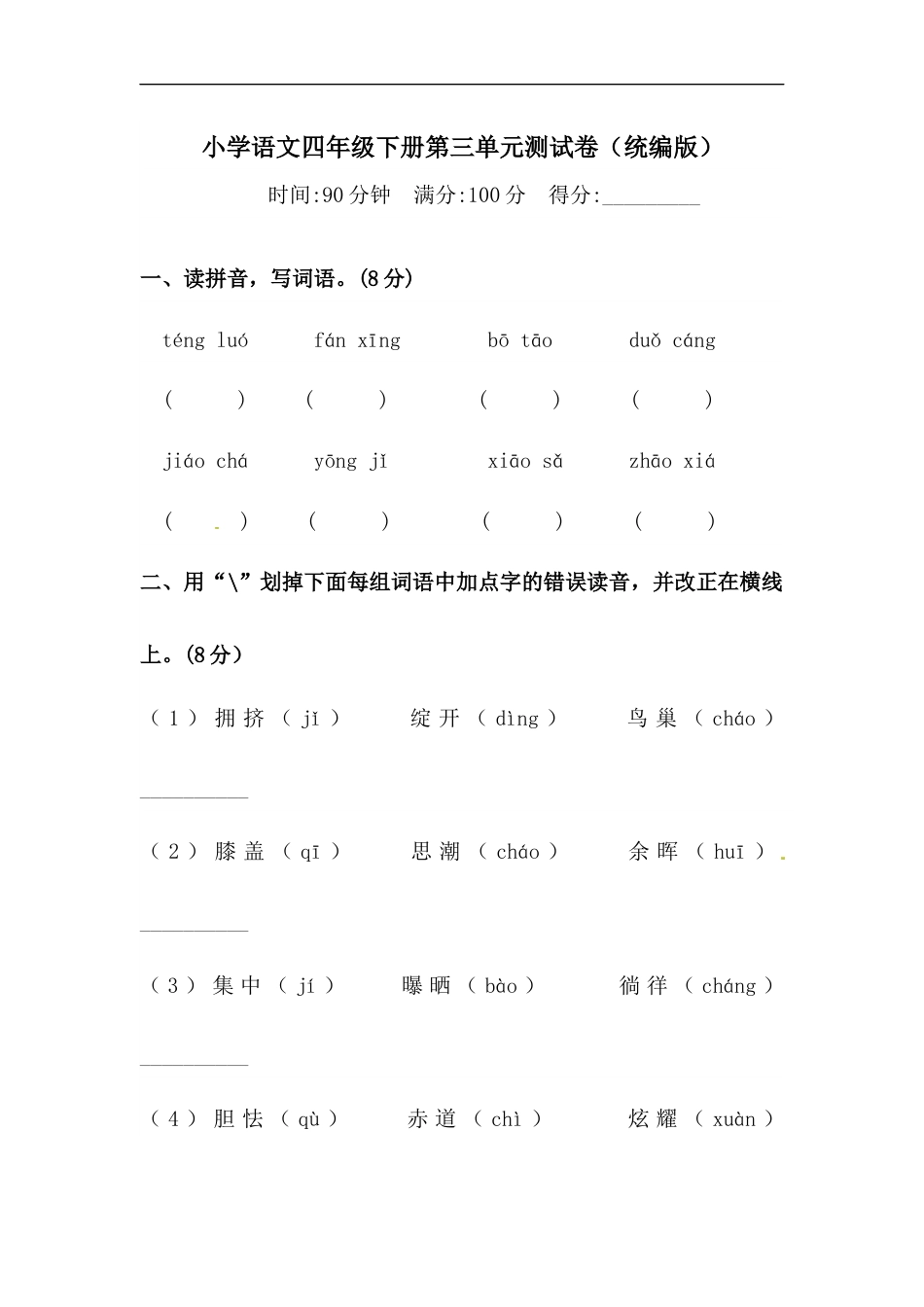 四年级下册语文试题-第三单元测试卷  （含答案）人教统编版（一）.docx_第1页
