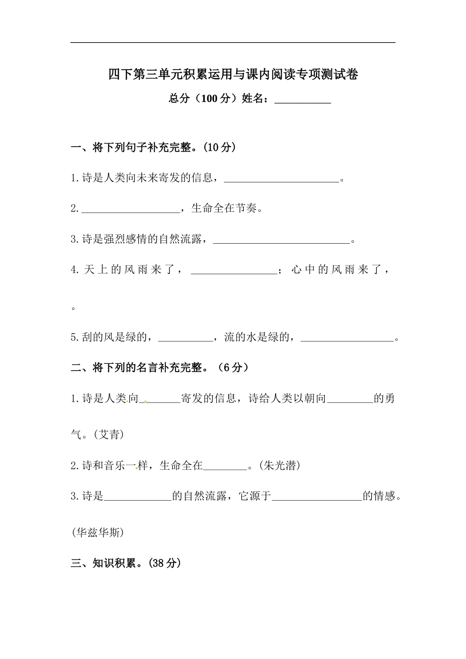 四年级下册语文试题-第三单元积累运用与课内阅读专项测试卷  （含答案）人教统编版.docx_第1页