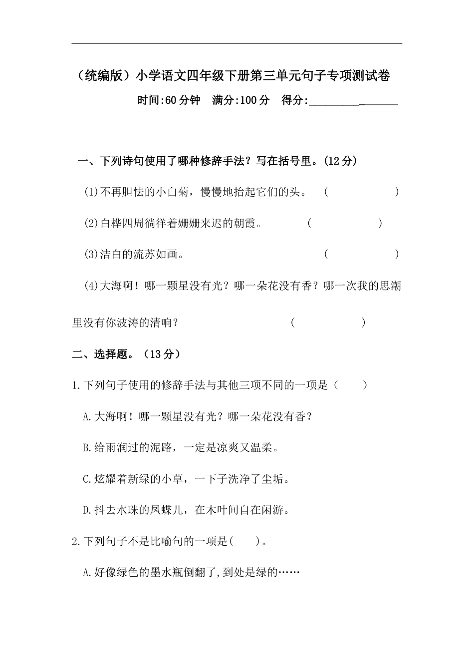 四年级下册语文试题-第三单元句子专项测试卷  （含答案）人教统编版.docx_第1页