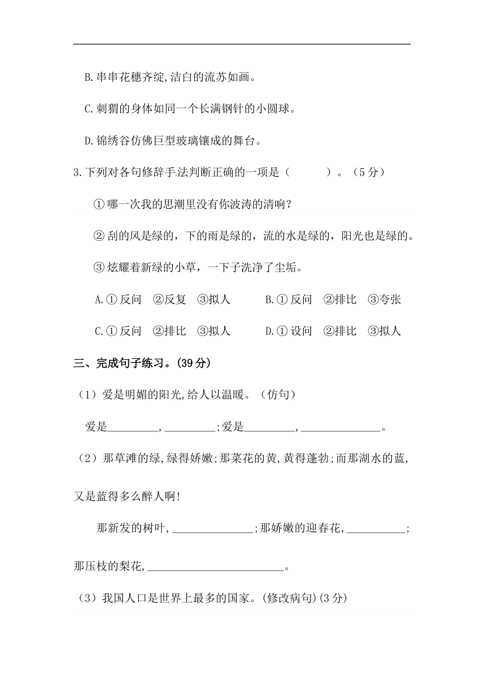四年级下册语文试题-第三单元句子专项测试卷  （含答案）人教统编版.docx_第2页