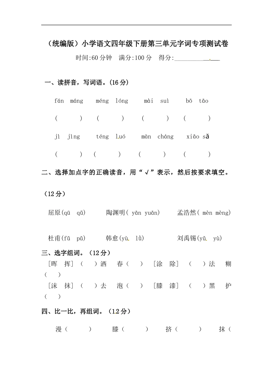 四年级下册语文试题-第三单元字词专项测试卷  （含答案）人教统编版.docx_第1页