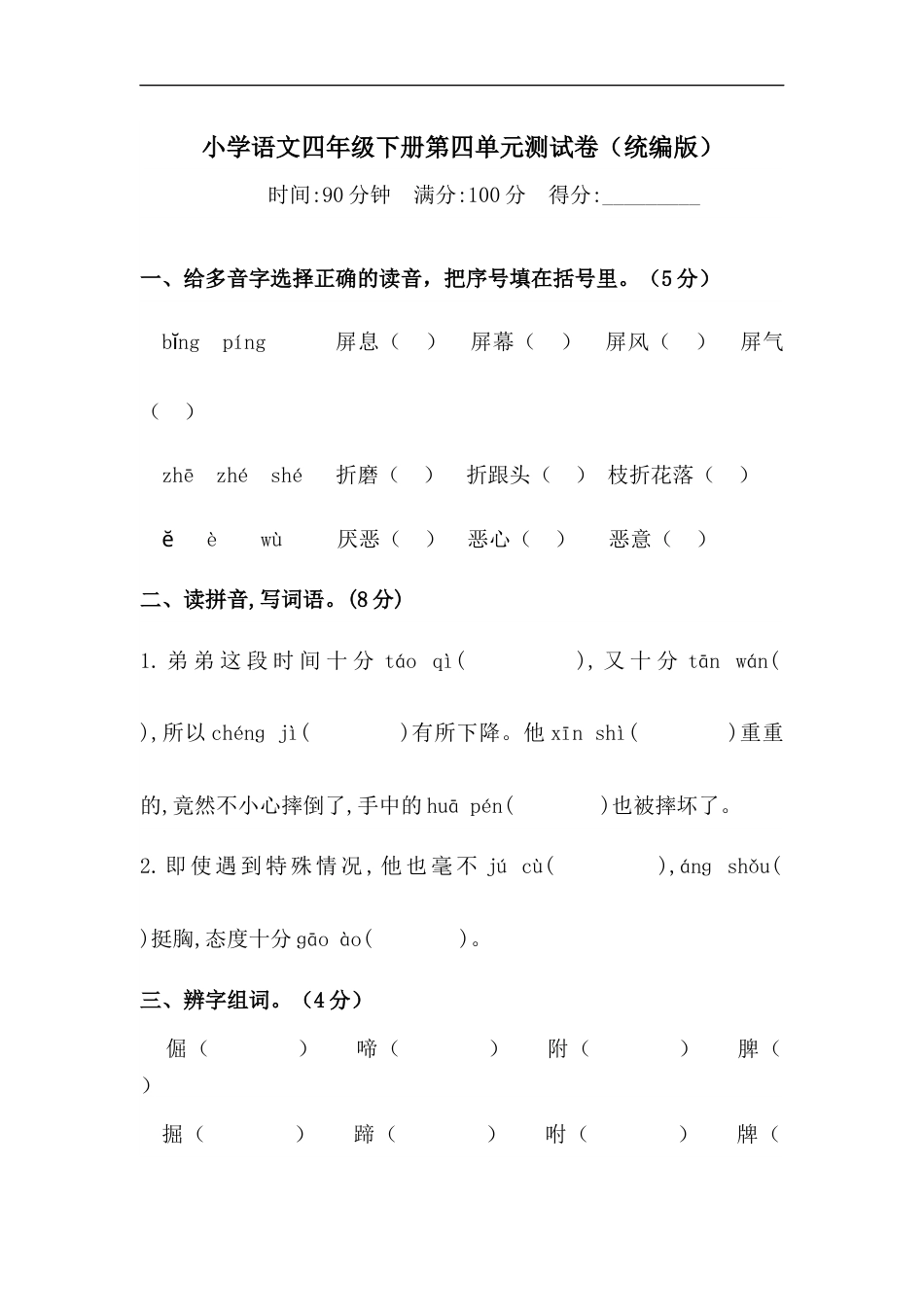 四年级下册语文试题-第四单元测试卷  （含答案）人教统编版（二）.docx_第1页