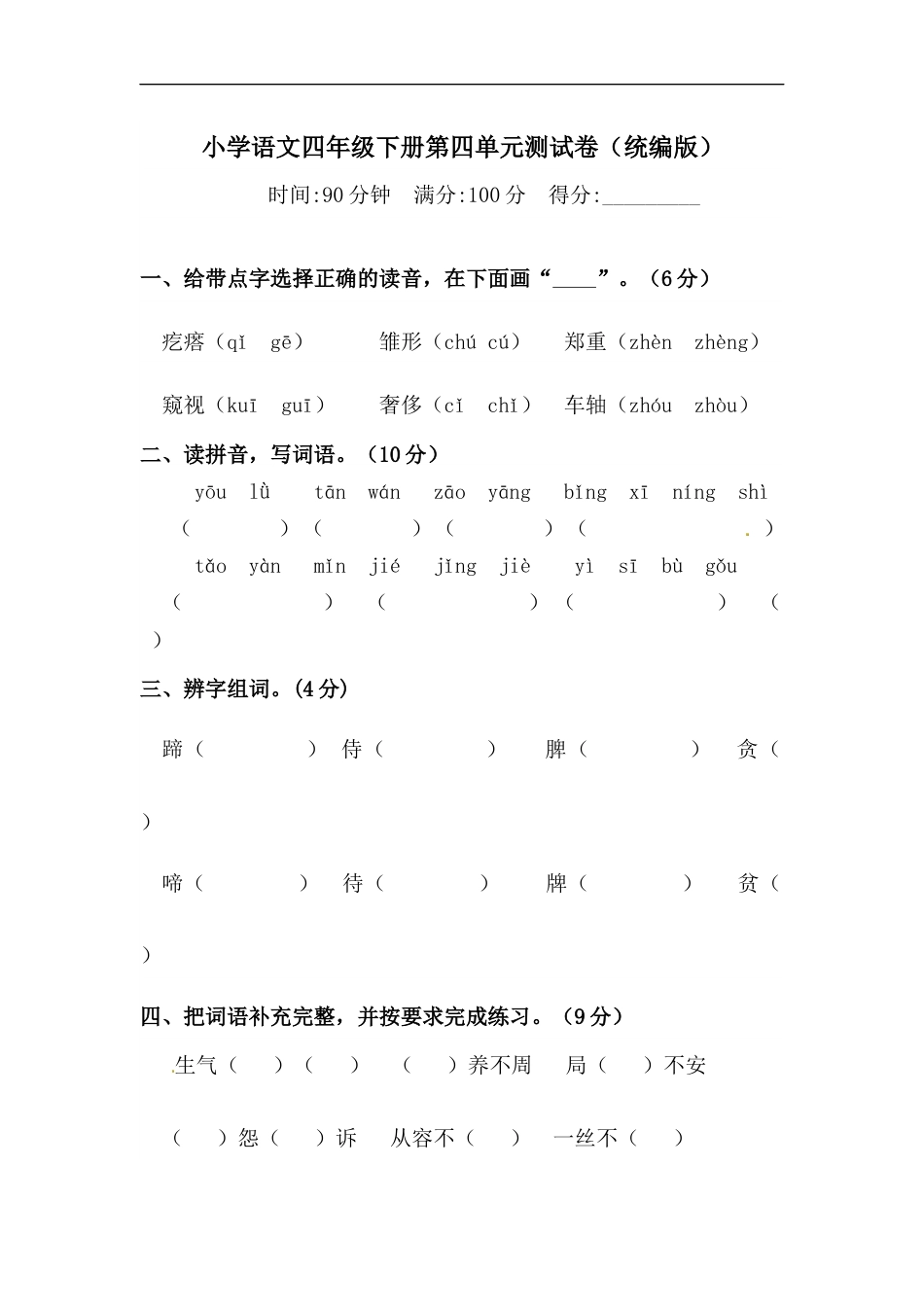 四年级下册语文试题-第四单元测试卷  （含答案）人教统编版（一）.docx_第1页