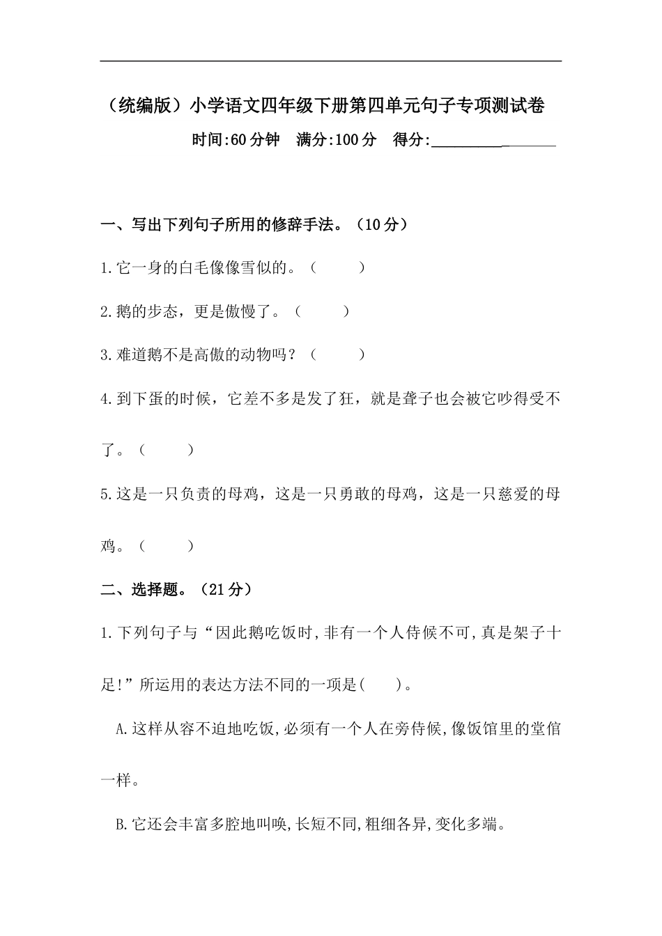 四年级下册语文试题-第四单元句子专项测试卷  （含答案）人教统编版.docx_第1页