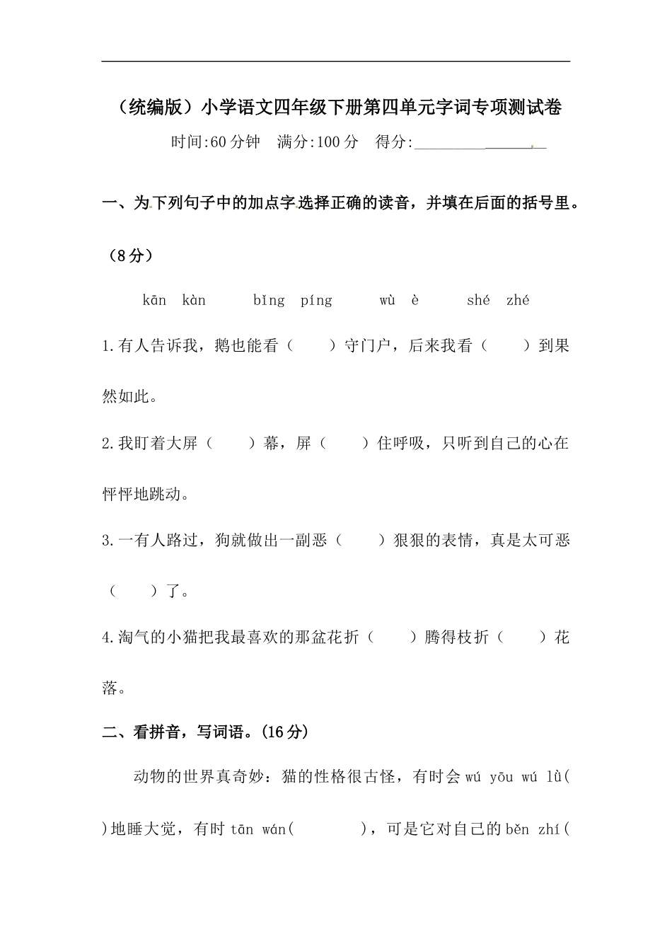 四年级下册语文试题-第四单元字词专项测试卷  （含答案）人教统编版.docx_第1页