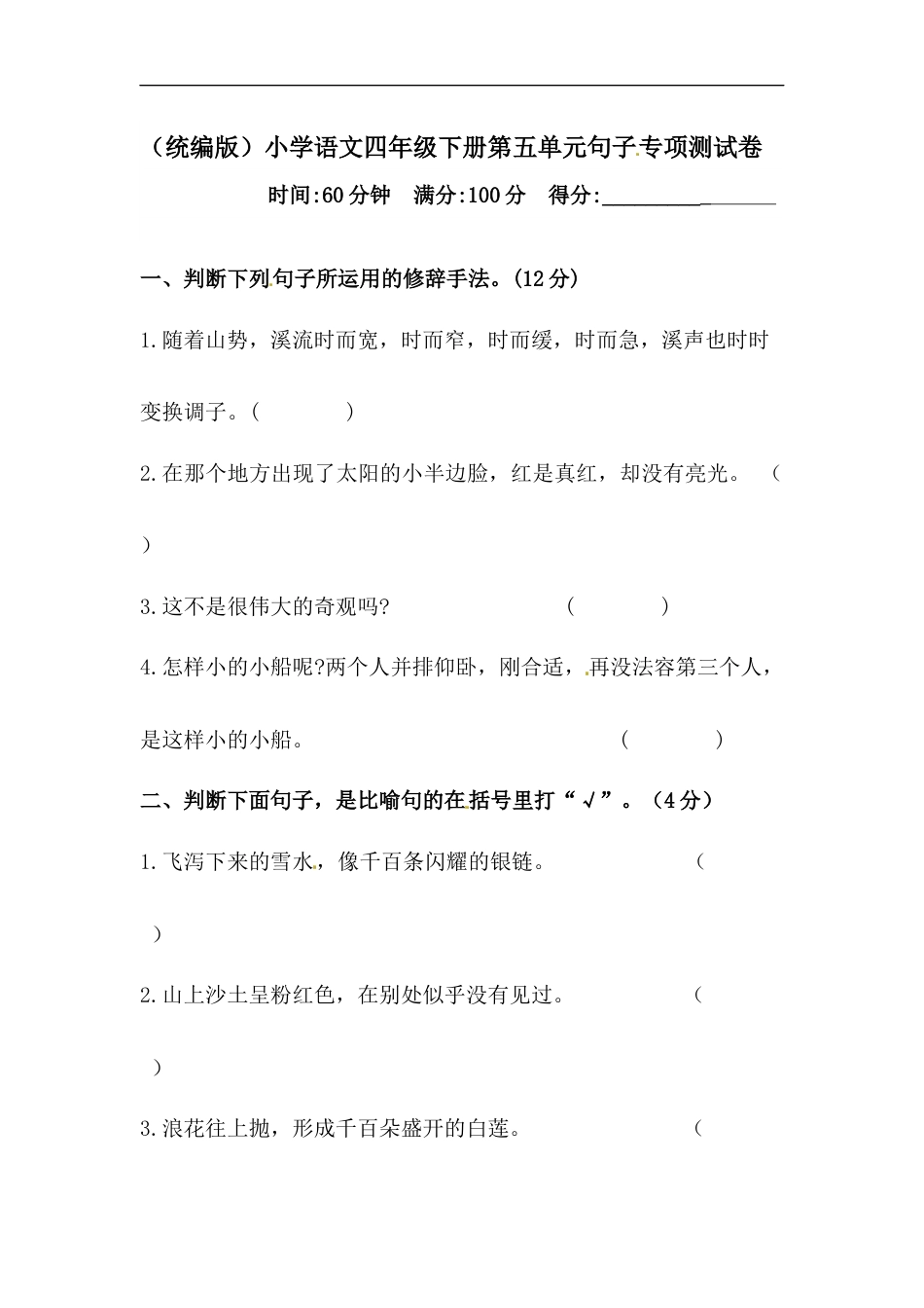 四年级下册语文试题-第五单元句子专项测试卷  （含答案）人教统编版.docx_第1页