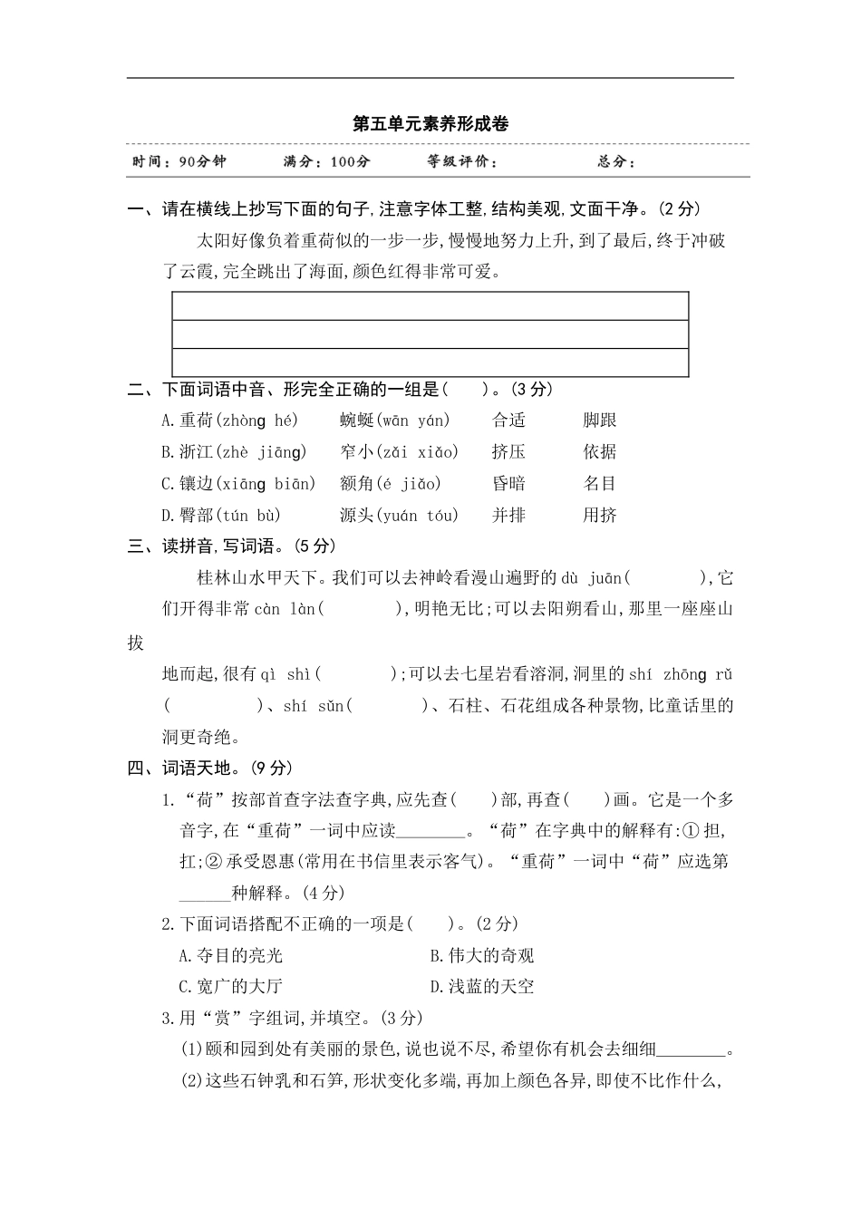 四年级下册语文试题-第五单元素养形成卷 含答案 部编版.doc_第1页