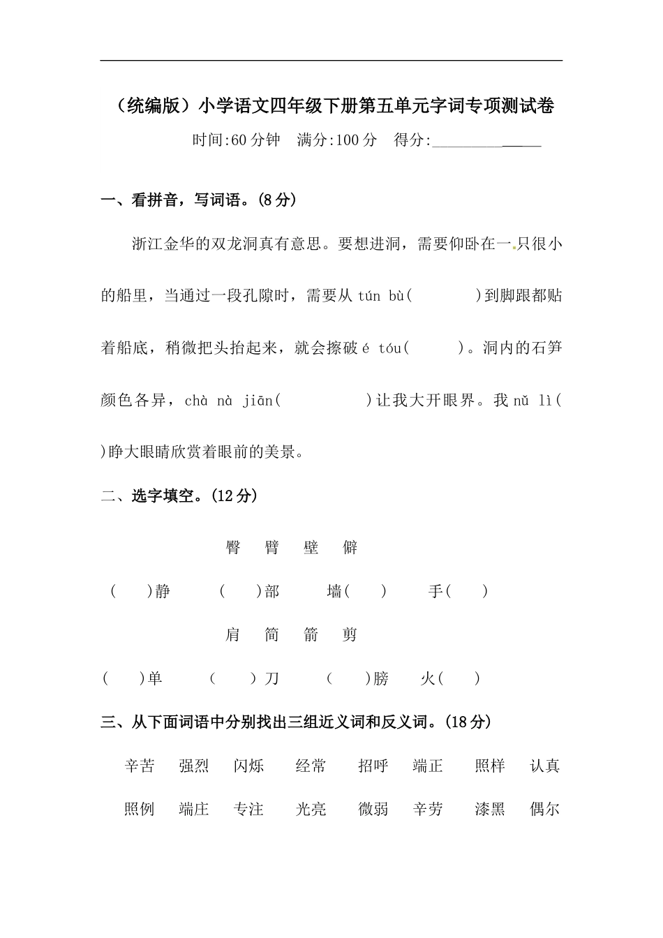 四年级下册语文试题-第五单元字词专项测试卷  （含答案）人教统编版.docx_第1页