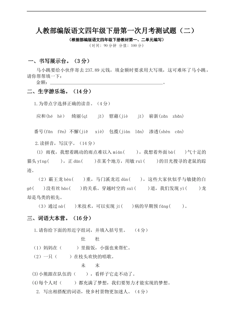 四年级下册语文试题-第一次月考测试题 人教部编版附答案（二）.docx_第1页