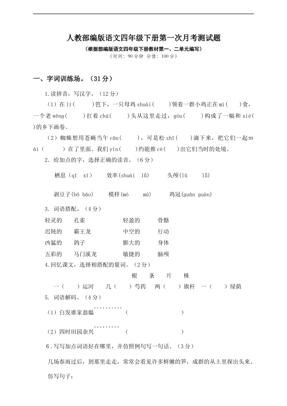 四年级下册语文试题--第一次月考测试题 人教部编版附答案（一）.docx_第1页