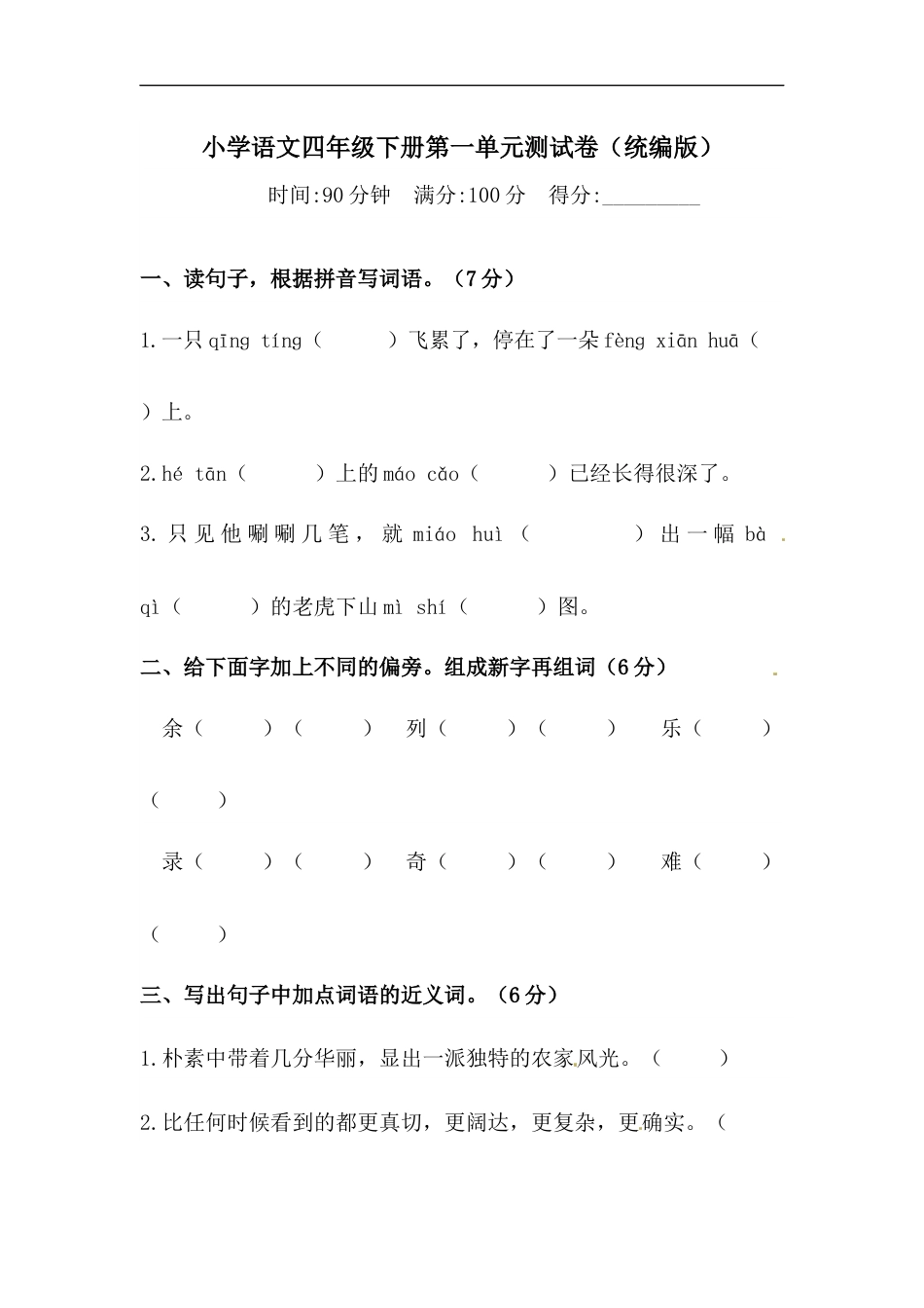 四年级下册语文试题-第一单元测试卷  （含答案）人教统编版（二）·.docx_第1页