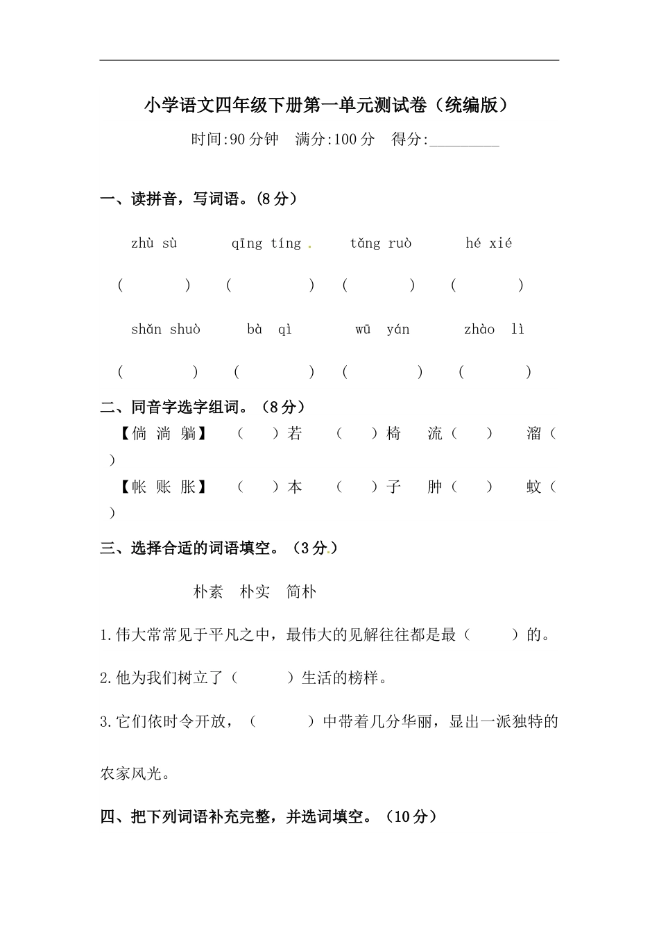 四年级下册语文试题-第一单元测试卷  （含答案）人教统编版（一）·.docx_第1页