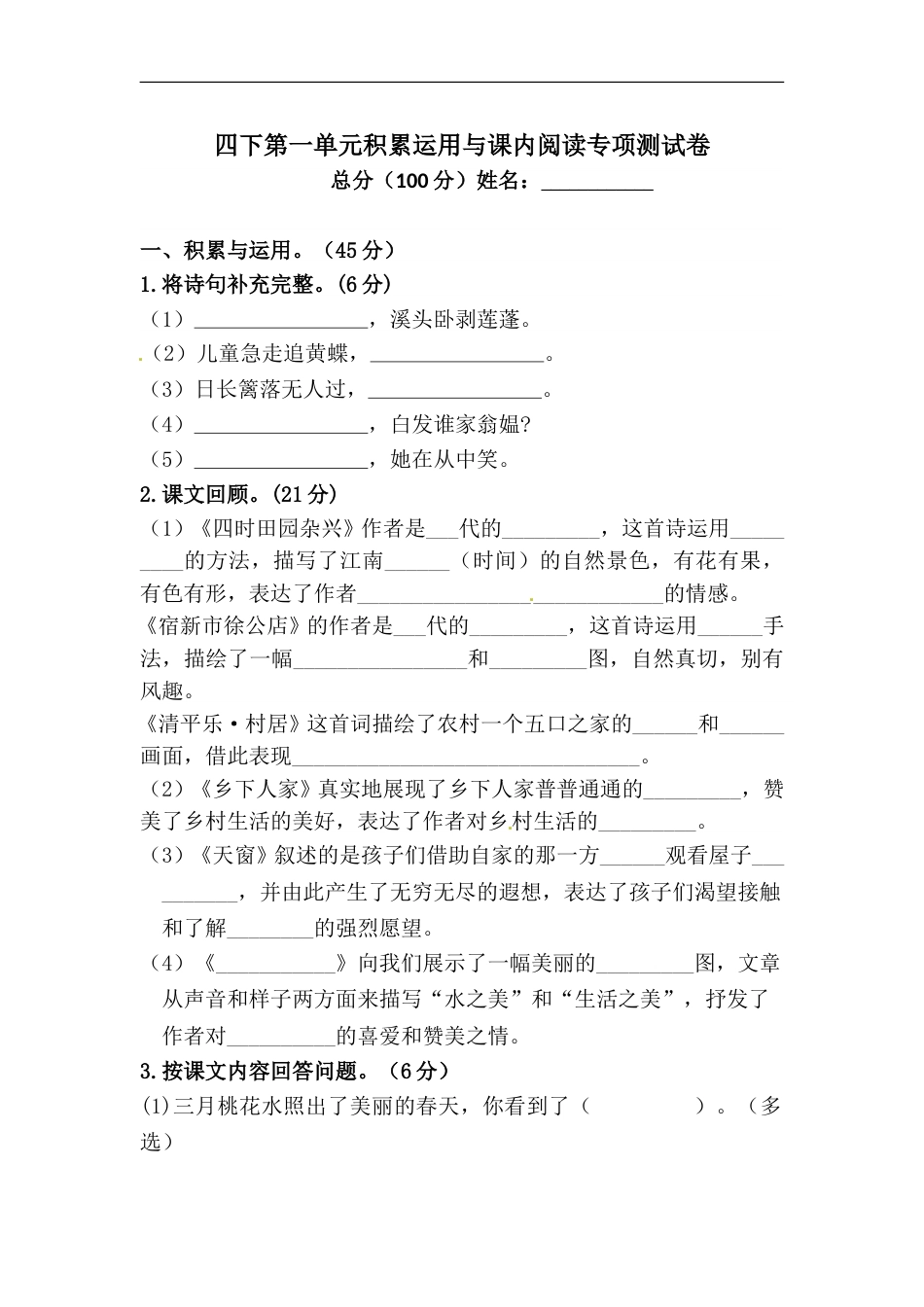 四年级下册语文试题-第一单元积累运用与课内阅读专项测试卷  （含答案）人教统编版·.doc_第1页