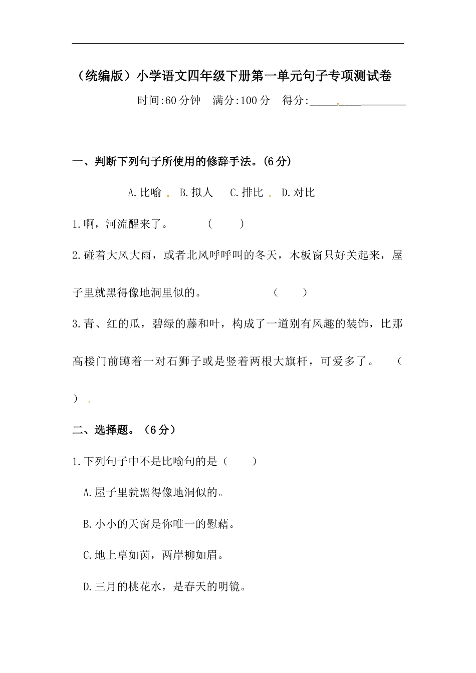 四年级下册语文试题-第一单元句子专项测试卷  （含答案）人教统编版·.docx_第1页