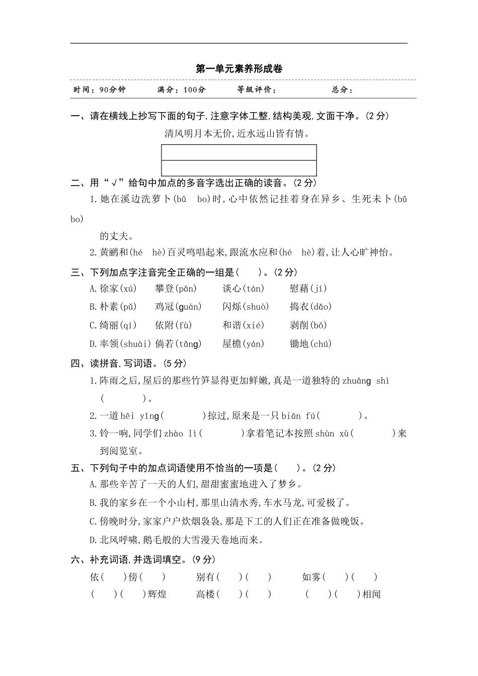 四年级下册语文试题-第一单元素养形成卷 含答案 部编版.doc_第1页