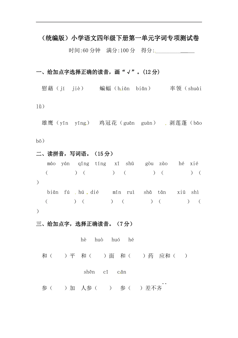 四年级下册语文试题-第一单元字词专项测试卷  （含答案）人教统编版·.docx_第1页