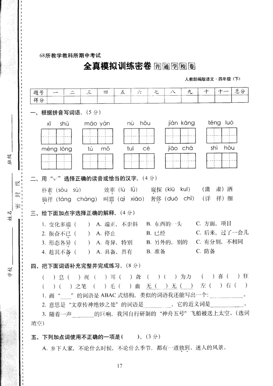 四年级下语文试卷——期中考试全真模拟训练密卷普通学校卷 （PDF版，含答案）人教（部编版）.pdf_第1页