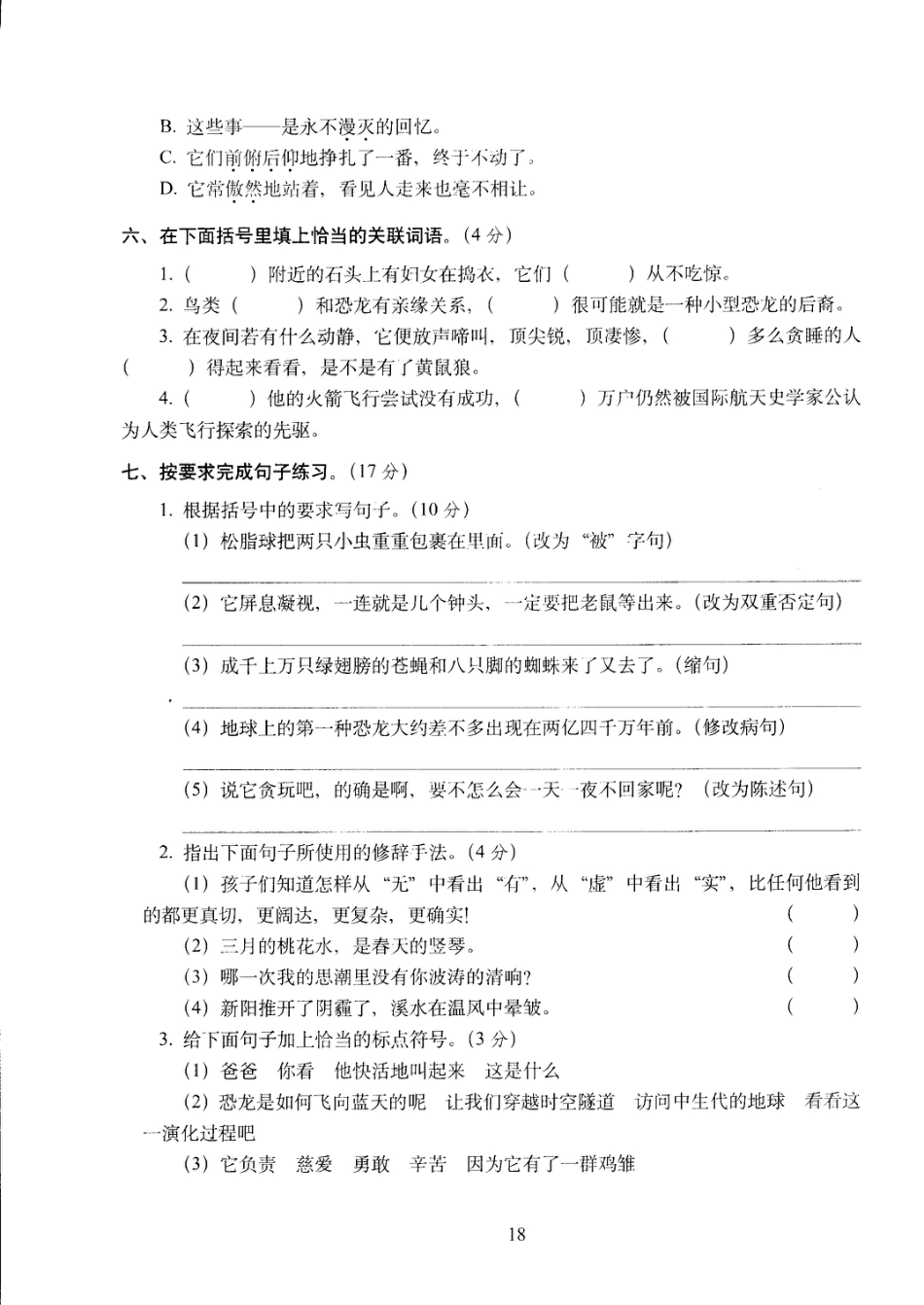 四年级下语文试卷——期中考试全真模拟训练密卷普通学校卷 （PDF版，含答案）人教（部编版）.pdf_第2页