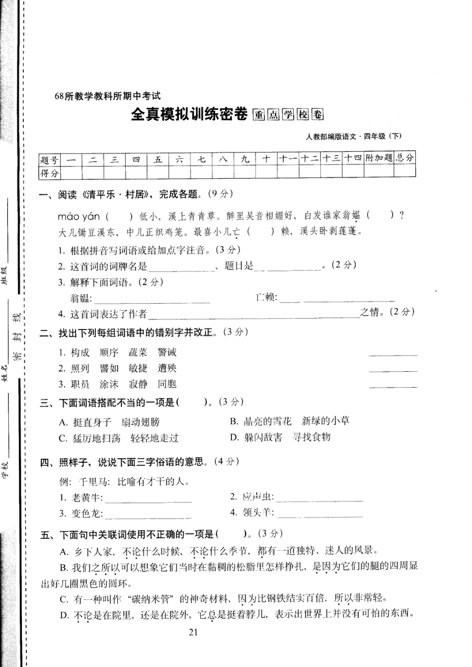四年级下语文试卷——期中考试全真模拟训练密卷重点学校卷 （PDF版，含答案）人教（部编版）.pdf_第1页