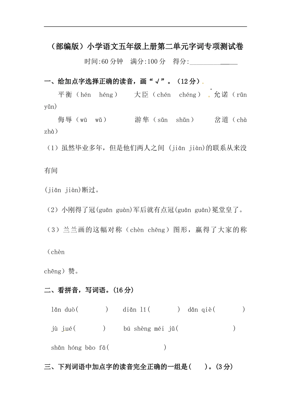 【精品】人教部编版五年级上册语文 第二单元字词专项 测试卷  含答案.docx_第1页