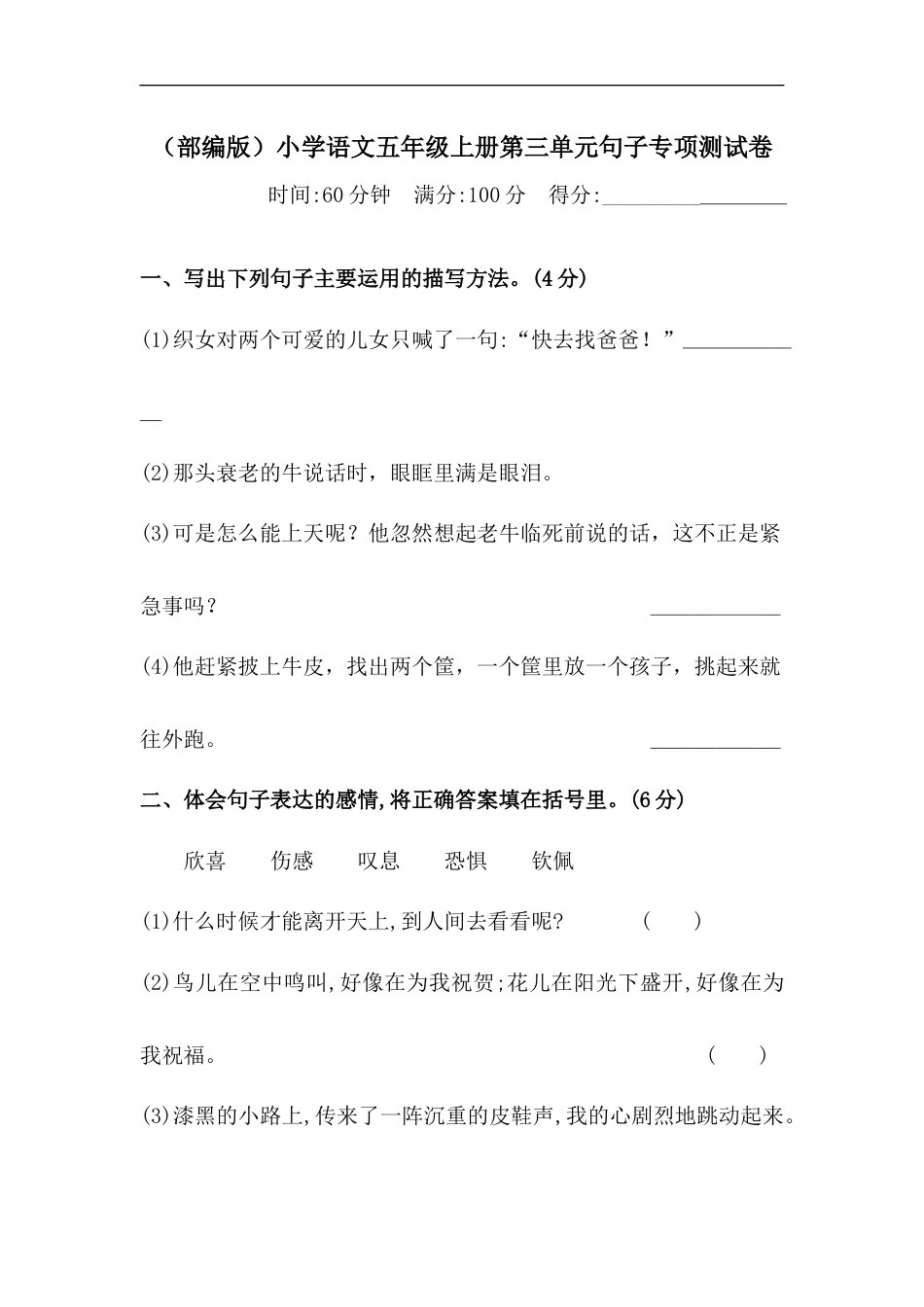 【精品】人教部编版五年级上册语文 第三单元句子专项 测试卷  含答案.docx_第1页