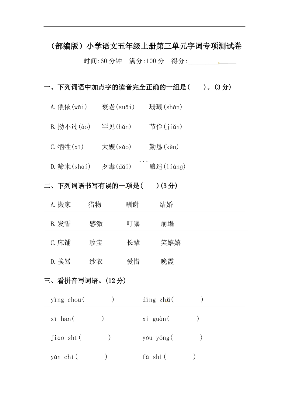 【精品】人教部编版五年级上册语文 第三单元字词专项 测试卷  含答案.docx_第1页