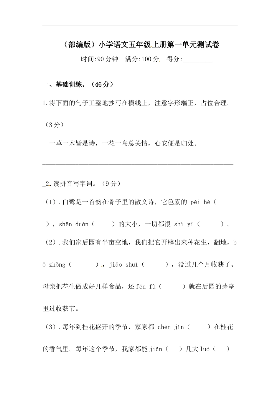 【精品】人教部编版五年级上册语文 第一单元测试卷  含答案.docx_第1页