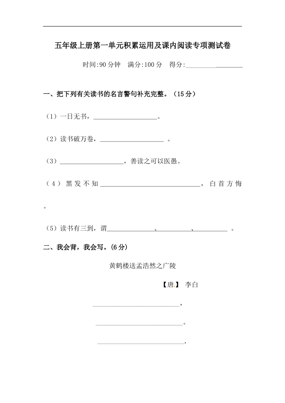 【精品】人教部编版五年级上册语文 第一单元积累与运用及课内阅读专项 测试卷  含答案.docx_第1页