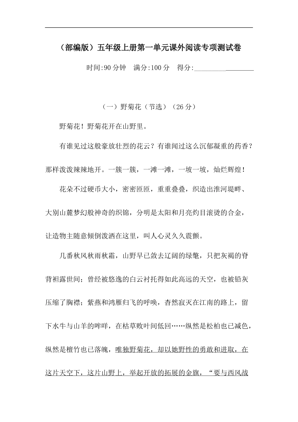 【精品】人教部编版五年级上册语文 第一单元课外阅读专项 测试卷  含答案.docx_第1页