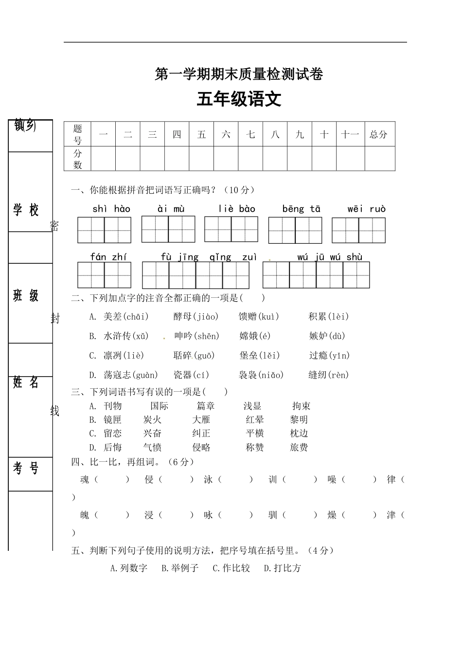 【精品】人教部编版五年级语文上册期末试卷（2）（有答案）.docx_第1页