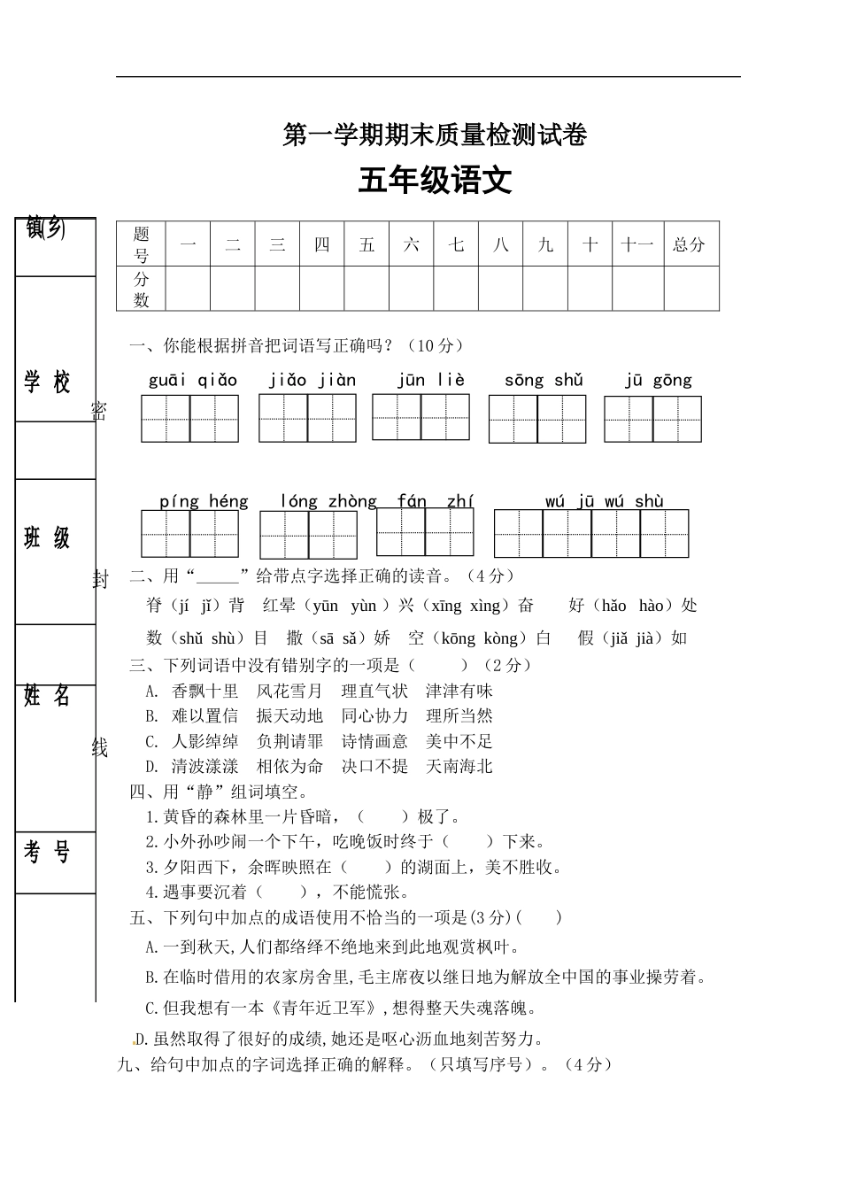 【精品】人教部编版五年级语文上册期末试卷（3）（有答案）.docx_第1页