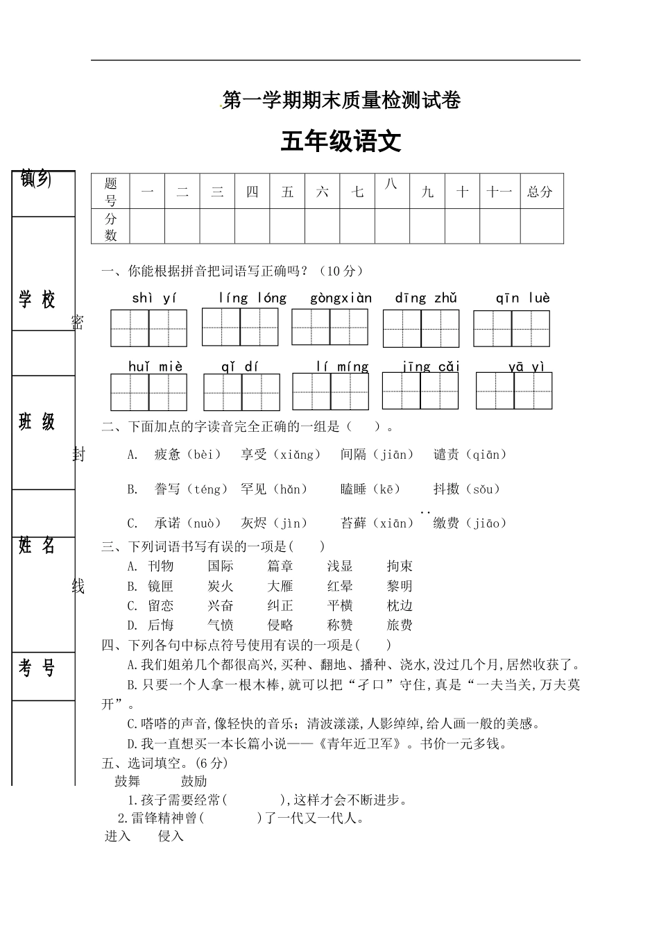 【精品】人教部编版五年级语文上册期末试卷（5）（有答案）.docx_第1页