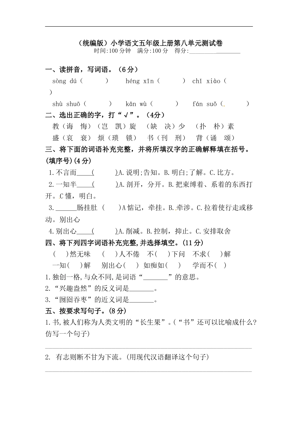 【精品】人教统编版五年级上册语文第八单元测试卷  含答案.doc_第1页