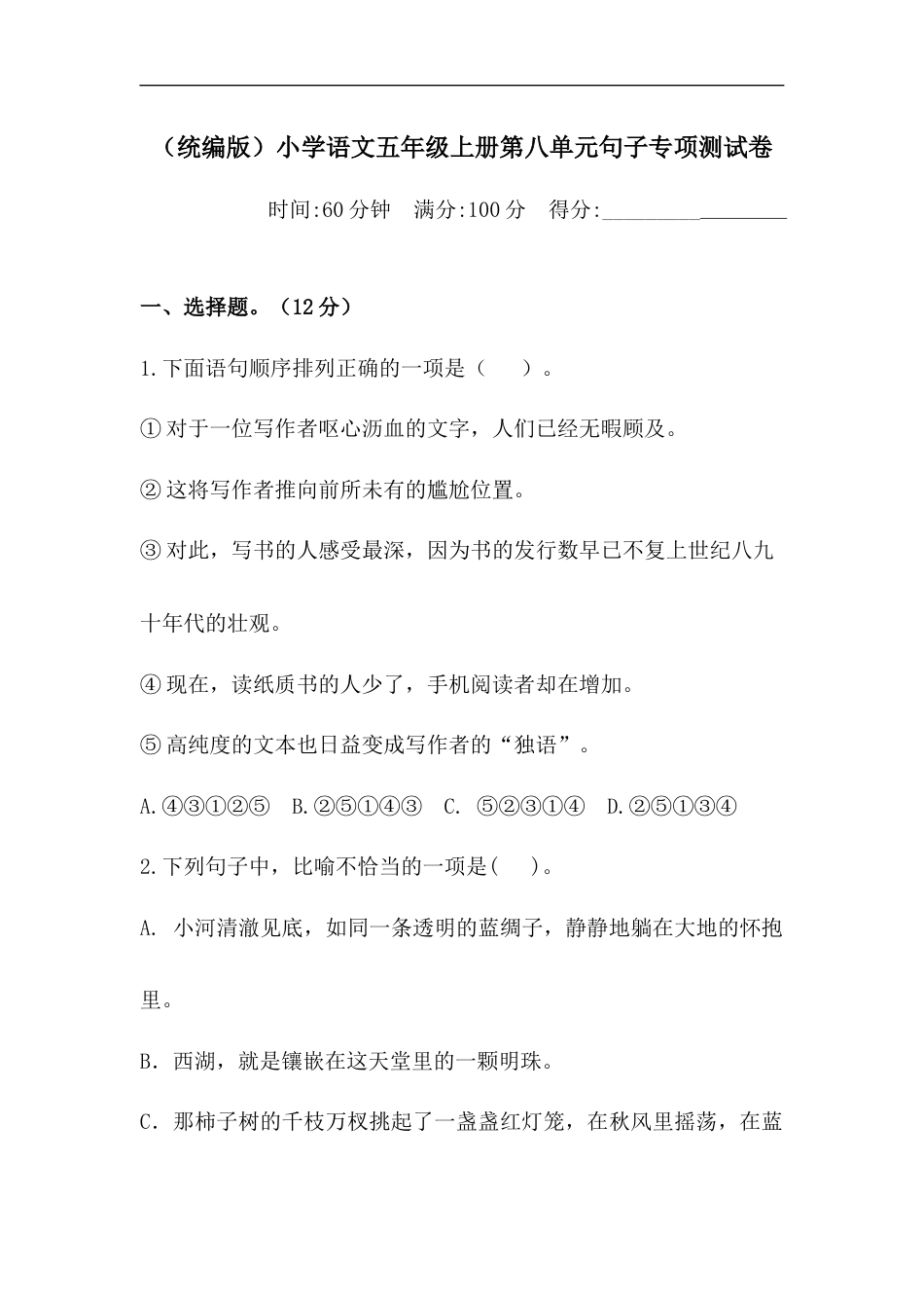 【精品】人教统编版五年级上册语文第八单元句子专项 测试卷  含答案.docx_第1页
