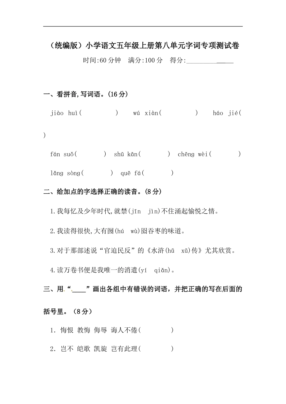 【精品】人教统编版五年级上册语文第八单元字词专项 测试卷  含答案.docx_第1页