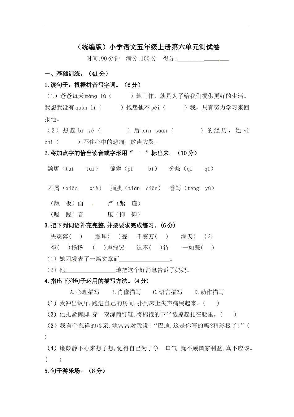 【精品】人教统编版五年级上册语文第六单元测试卷  含答案.docx_第1页