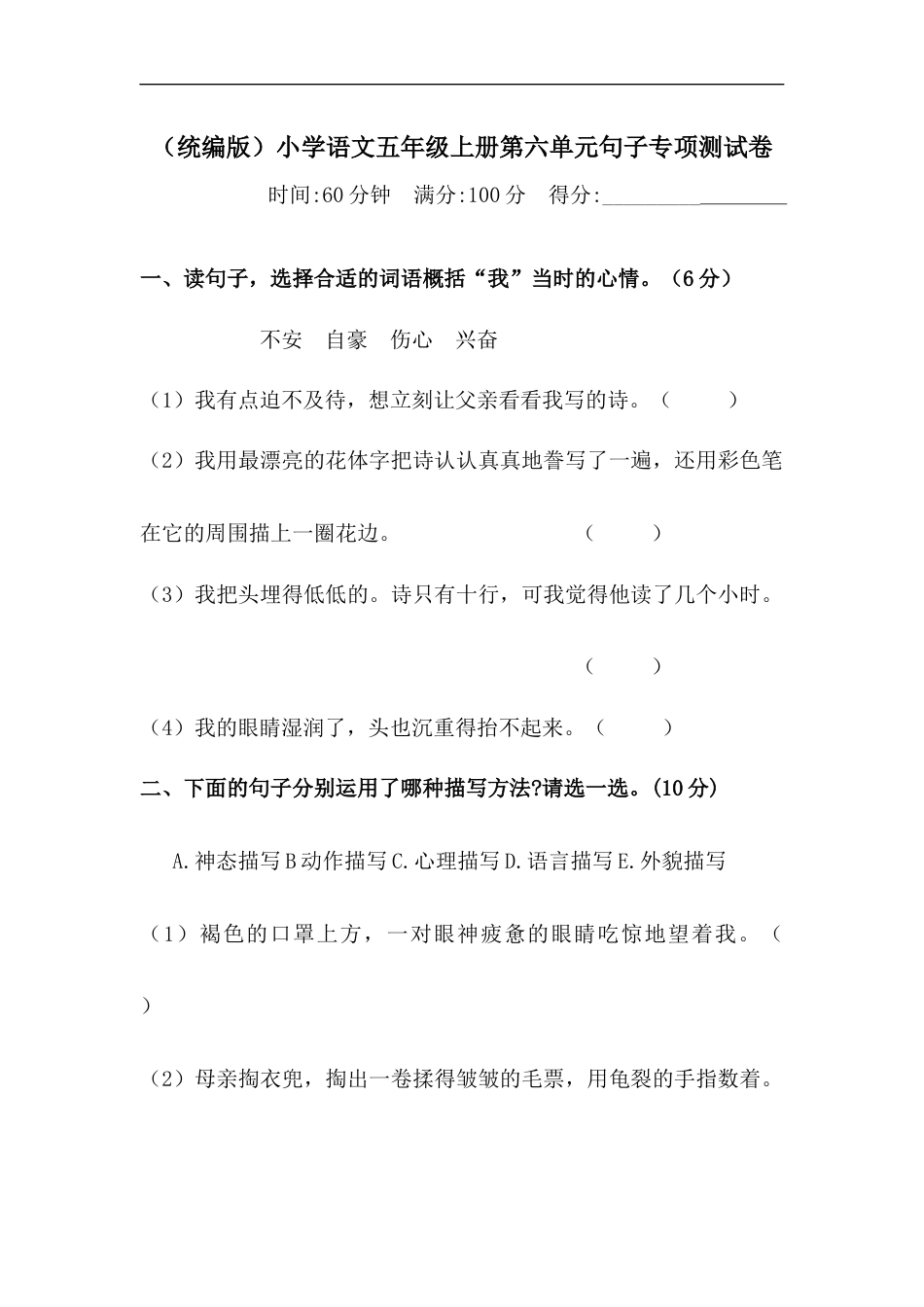 【精品】人教统编版五年级上册语文第六单元句子专项 测试卷  含答案.docx_第1页
