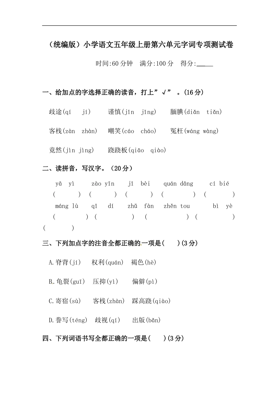 【精品】人教统编版五年级上册语文第六单元字词专项 测试卷  含答案.docx_第1页