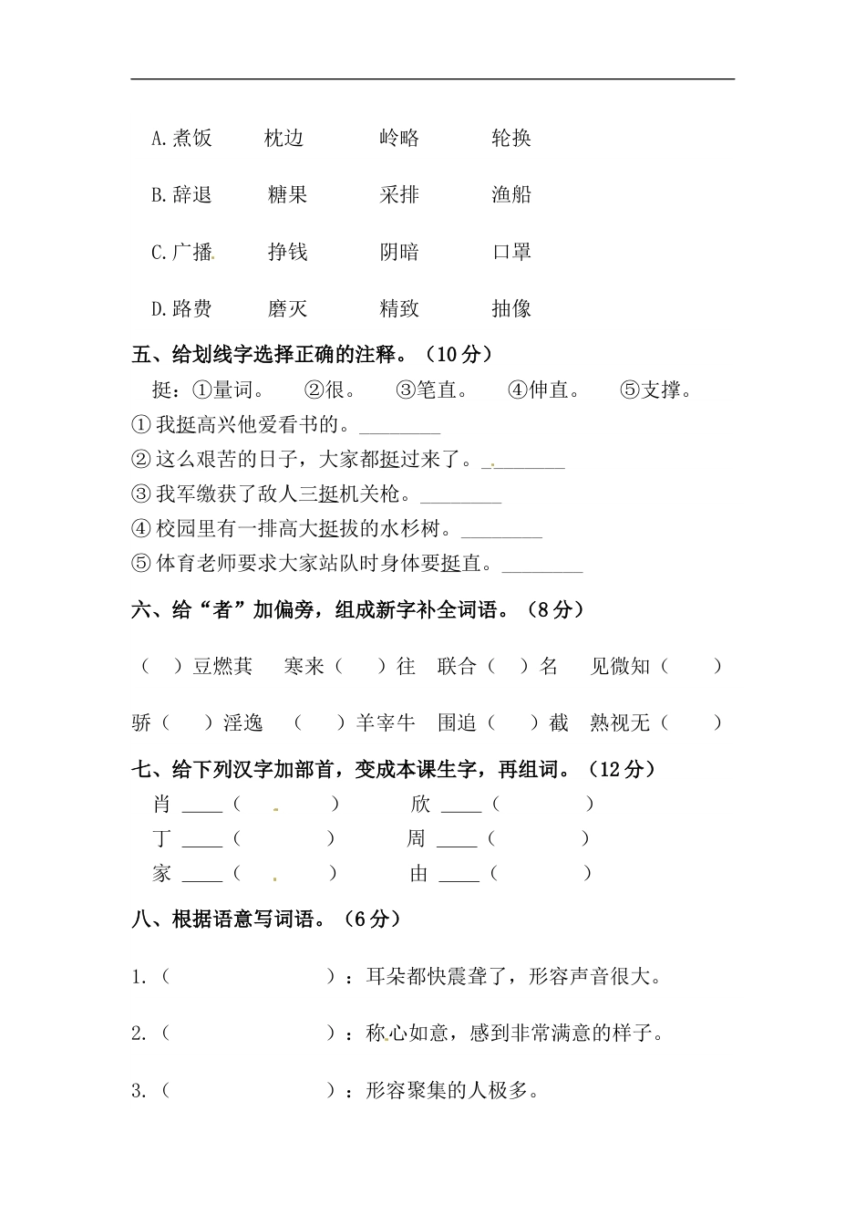 【精品】人教统编版五年级上册语文第六单元字词专项 测试卷  含答案.docx_第2页